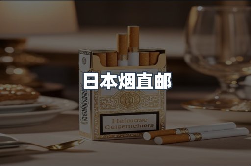 日本烟直邮